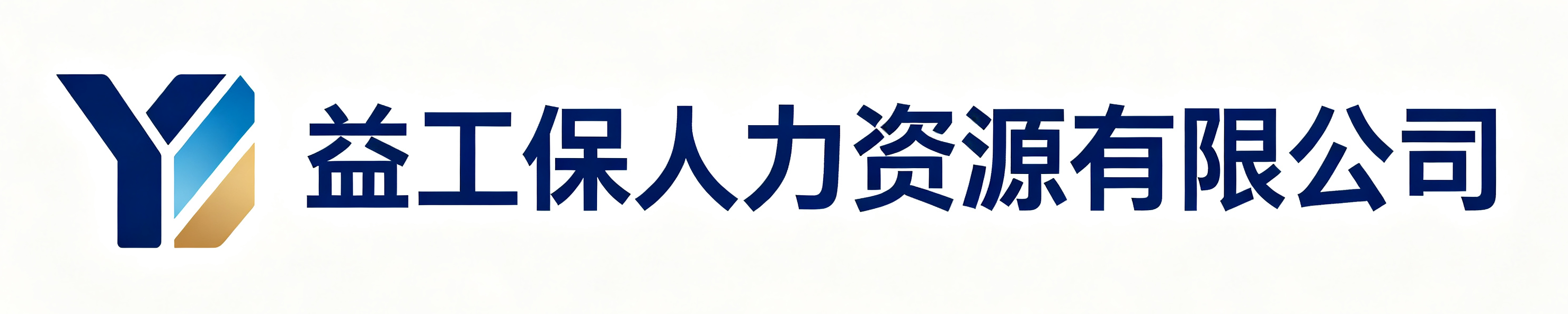 益工保人力资源博野站